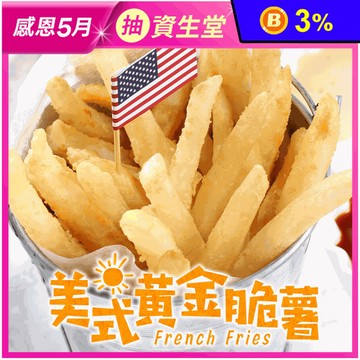 【享吃美味】家庭號美式黃金脆薯800g