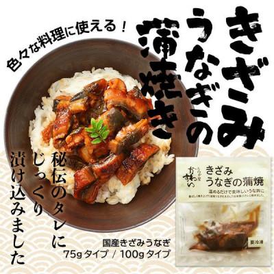 ふるさと納税 有田市 国産きざみうなぎの蒲焼75g 5食×2入