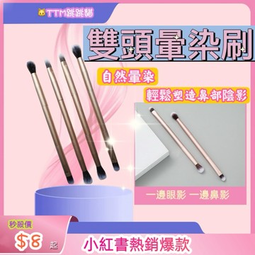 🐱現貨免運，雙頭眼影刷 暈染刷 鼻影刷 眼影刷 提亮刷眼影刷 遮瑕刷 化妝刷具 美妝刷具 彩妝刷具 化妝刷
