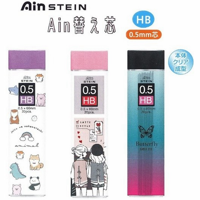 替え芯 かわいい 女の子 Ain替え芯 Hb 0 5mm 小学生 シャー芯 0 5 可愛い おしゃれ 文具 文房具 低学年 高学年 トレンド 人気 新学期 雑貨 誕生日プレゼント 通販 Lineポイント最大get Lineショッピング