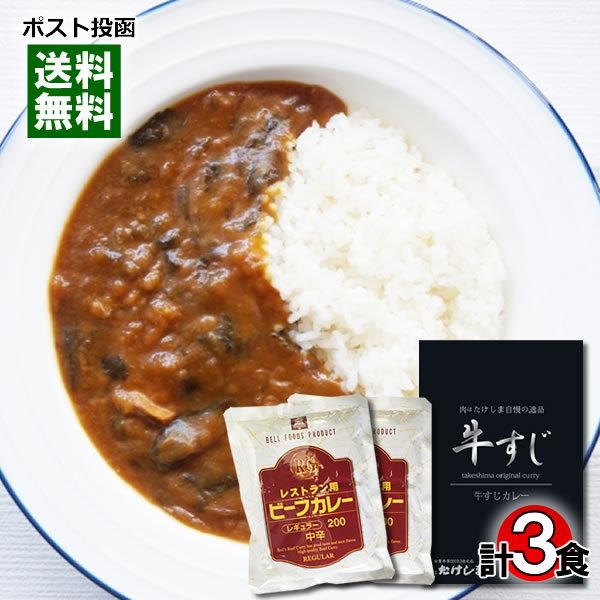 肉はたけしま 牛すじカレー＆レストラン用ビーフカレー レトルトカレー 計3食詰め合わせセット