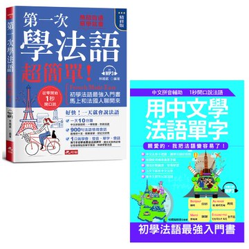 第一次學法語，超簡單！(精修版) ─ 好快！一天就會說法語（附MP3）+用中文學法語單字－親愛的，我把法語變容易了！(附MP3)