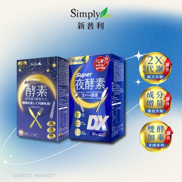【Simply新普利】Super超級夜酵素DX 30錠 夜間代謝酵素