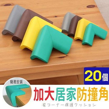 AD德瑞森-加大居家防撞角/防護角 20個