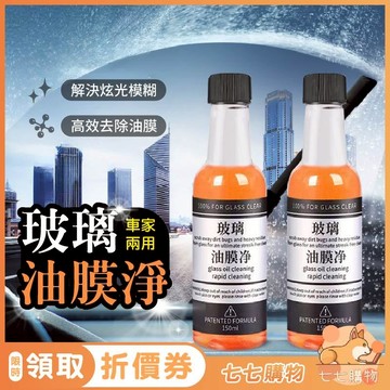 玻璃油膜淨 汽車玻璃清潔劑 前擋玻璃油膜去除劑 油膜去除劑 擋風玻璃清潔劑 汽車玻璃除油膜 玻璃清潔