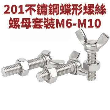 201不鏽鋼蝶形螺絲螺母套裝M6-M10蝶型羊角螺栓201蝴蝶手擰螺絲釘 免運 D26 精選
