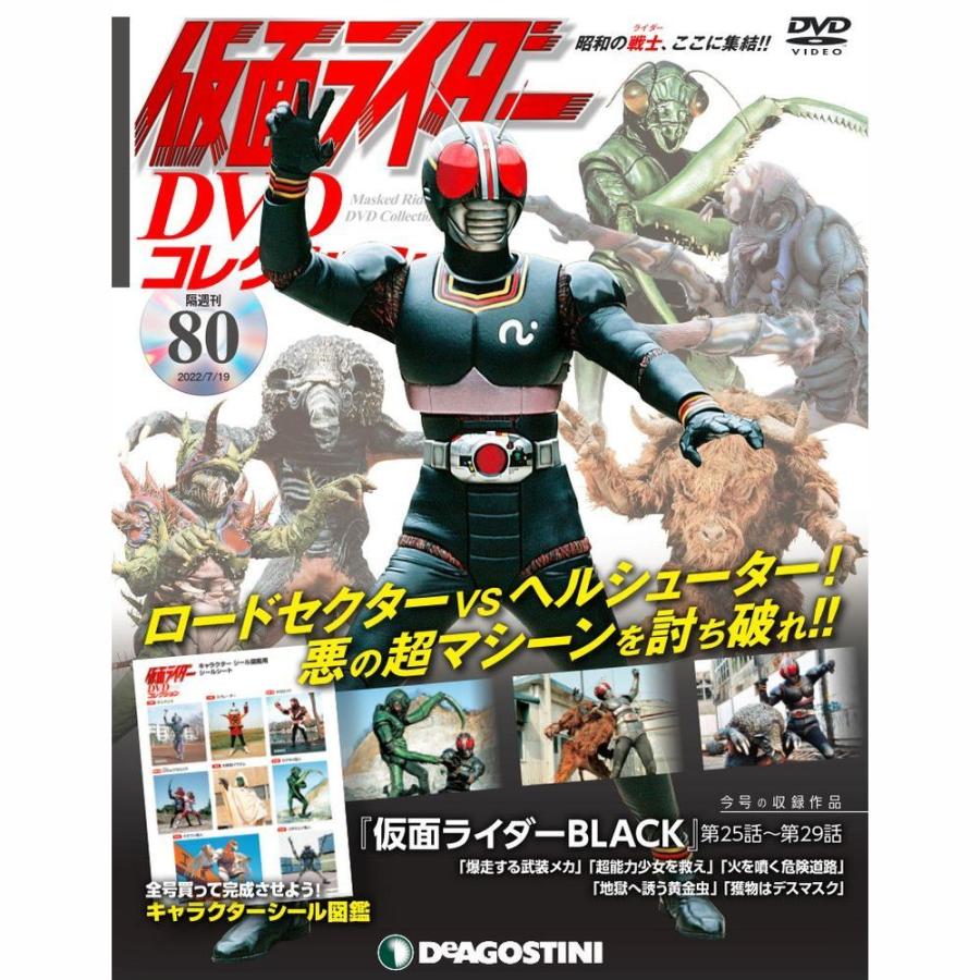 デアゴスティーニ　仮面ライダーDVDコレクション　80号