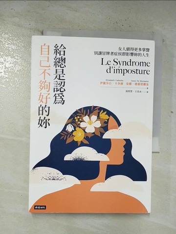 【書寶二手書T9／心靈成長_BP2】給總是認為自己不夠好的妳：女人值得更多掌聲，別讓冒牌者症侯群影響妳的人生_伊麗莎白．卡多赫, 安娜．德蒙塔爾洛, 黃琪雯, 王浩永