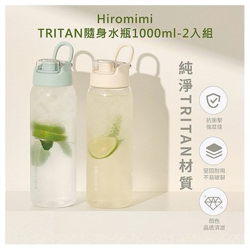 Hiromimi~TRITAN隨身水瓶1000ml-2入組(白蓋+綠蓋)
