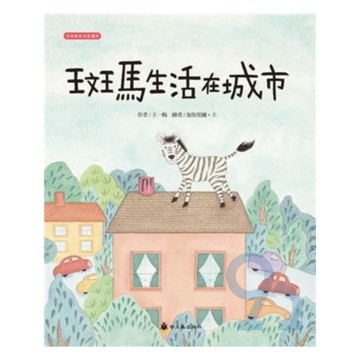 螢火蟲斑馬生活在城市