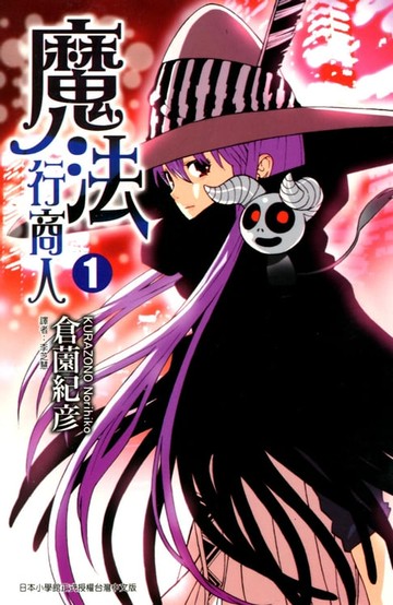 【電子書】魔法行商人 (1)