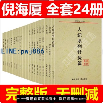 【可打統編 超低價】【套裝&單本】倪海廈中醫書籍全套24冊正版A4大開本 經典藥方醫案天紀人紀針灸大成傷寒論神農本草經黃帝內經金匱中醫經典套裝