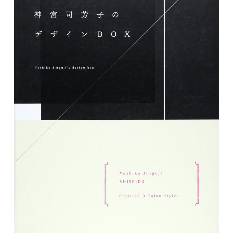 神宮司芳子のデザインBOX