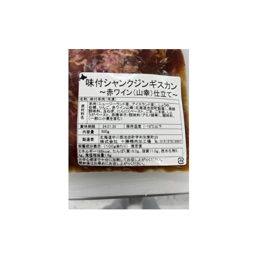 ふるさと納税 北海道 池田町 北海道　味付シャンクジンギスカン〜十勝ワイン山幸仕立て〜　2000g