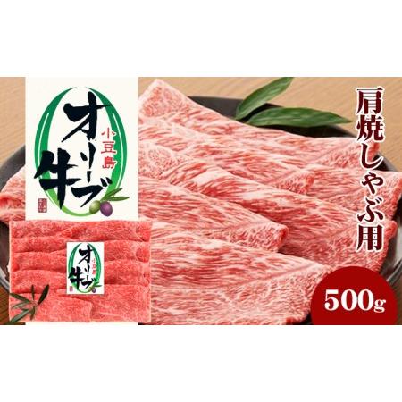 ふるさと納税 小豆島オリーブ牛 肩焼しゃぶ用（500g） 香川県土庄町