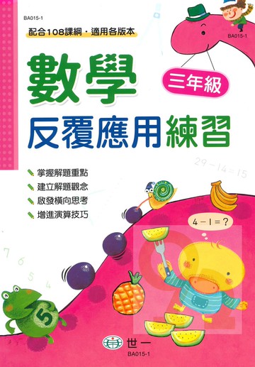 世一國小數學反覆應用練習3年級