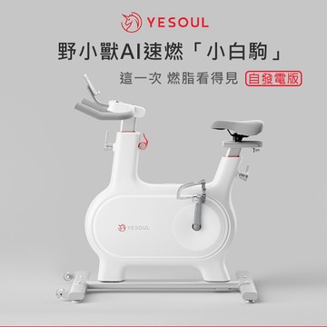 ⚡X-BIKE⚡YESOUL 野小獸 新一代速燃超靜音磁控小白駒飛輪車 自發電M2M (贈一個月免費課程)