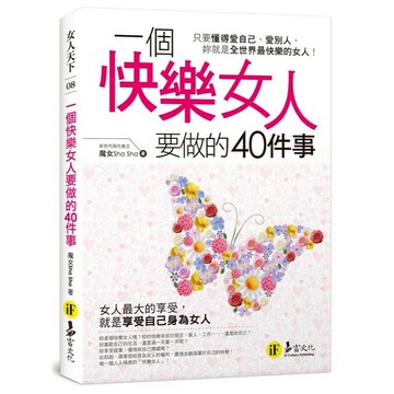 一個快樂女人要做的40件事