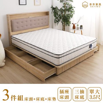 【本木】捷絲 貓抓皮靠枕插座房間三件組-單大3.5尺 床墊+床頭+三抽床底