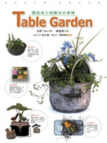 TableGarden：創造桌上的綠活小森林【二手書_良好】TAAZE讀冊生活