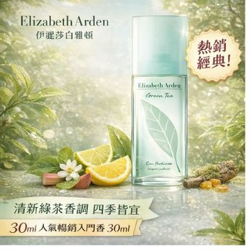 Elizabeth Arden伊麗莎白雅頓綠茶中性淡香水 30ml 買一送一