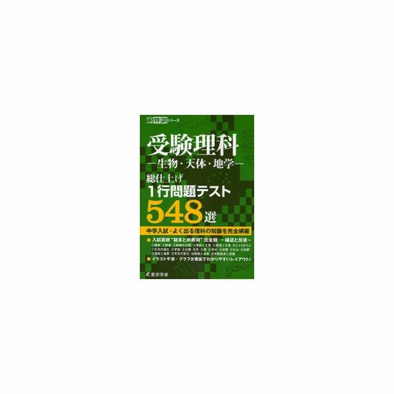 受験理科 生物 天体 地学 総仕上げ1行問題テスト548選 中学入試 よく出る理科の知識を完全網羅 通販 Lineポイント最大get Lineショッピング