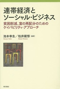 連帯経済とソーシャル・ビジネス 貧困削減,富の再配分のためのケイパビリティ・アプローチ 池本幸生