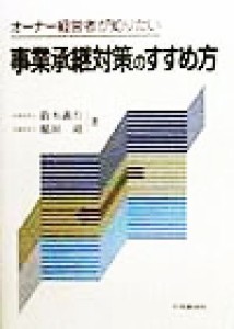  オーナー経営者が知りたい事業承継対策のすすめ方／鈴木義行(著者),稲垣靖(著者)