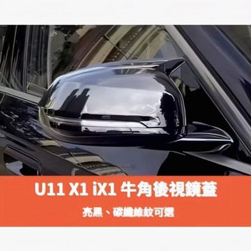 ~歐力斯~寶馬 BMW 23-26年 U11 X1 iX1 後視鏡 後照鏡 後視鏡蓋 後照鏡蓋 牛角款 碳纖維紋 烤漆黑
