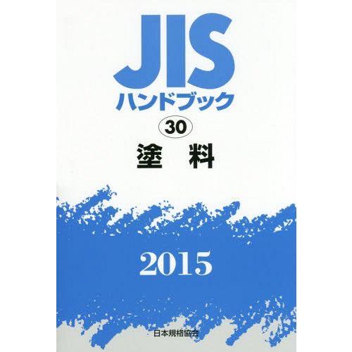 JISハンドブック 塗料