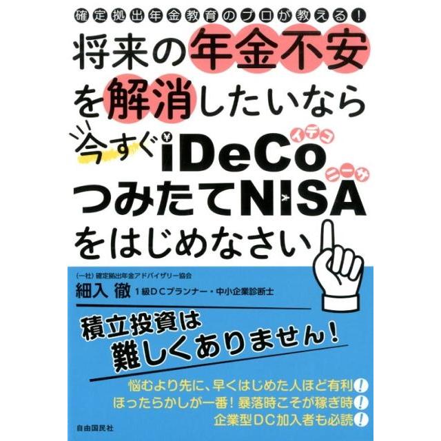 将来の年金不安を解消したいなら今すぐiDeCo・つみたてNISAをはじめなさい 確定拠出年金教育のプロが教える 細入徹