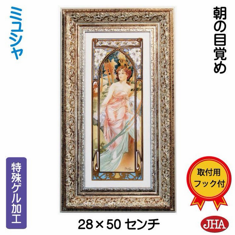 絵画 インテリア 油絵 額入り 世界の名画 アルフォンス・ミュシャ（朝