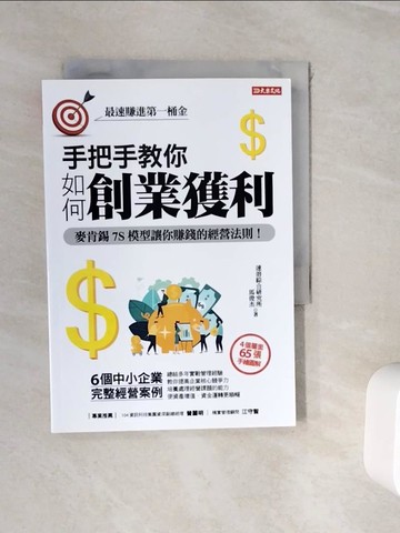 【書寶二手書T3／行銷_WIW】手把手教你 如何創業獲利 :麥肯錫7S模型教你賺錢的經營法則！_馬俊杰, 速溶綜合研究所