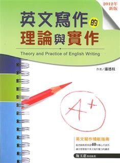 英文寫作的理論與實作2012 (with 解答本)  溫德枝  文鶴