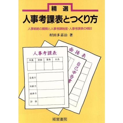 精選　人事考課表とつくり方 人事戦略の展開と人事考課制度・人事考課表の検討／村田多嘉治