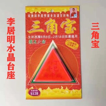 現貨李居明風水吉祥物 三角寶 補缺用神餓木火人