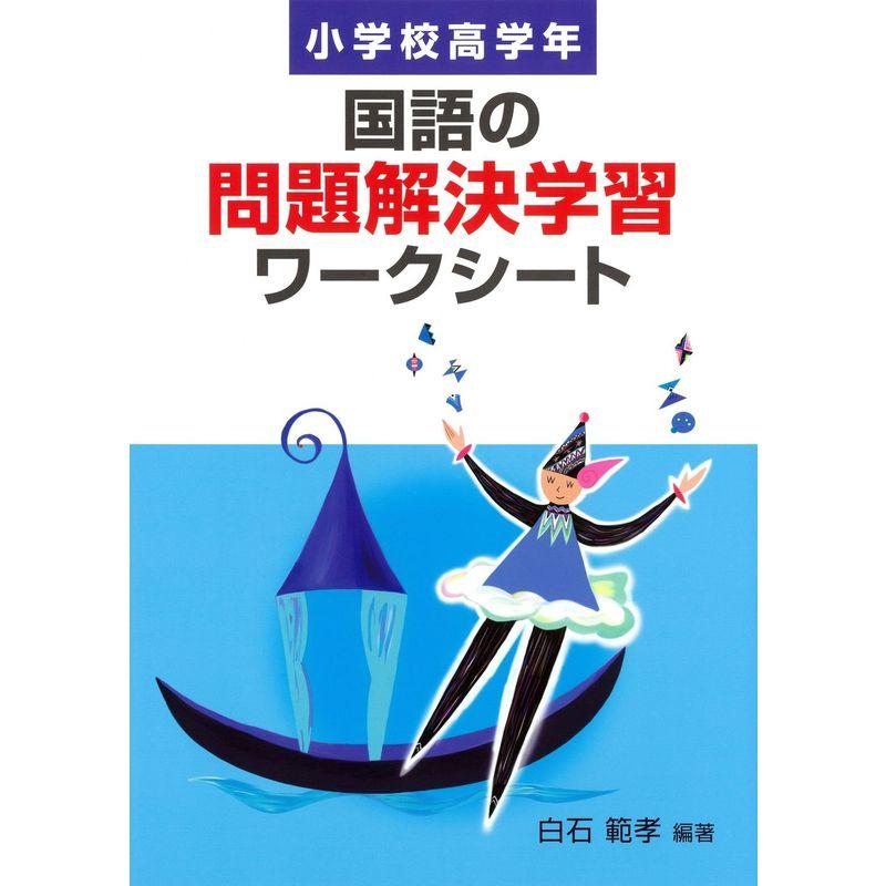 国語の問題解決学習ワークシート 小学校高学年