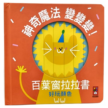 風車圖書 神奇魔法變變變!百葉窗拉拉書 好玩顏色