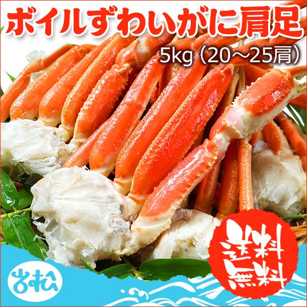 ボイルずわいがに肩足5kg 送料無料 お取り寄せグルメ 海鮮 ギフト