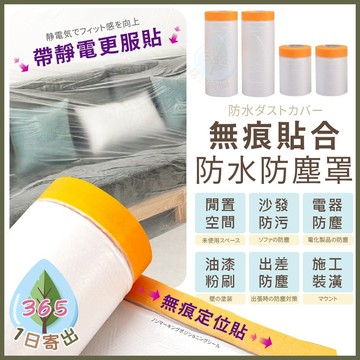 【防塵膜】無痕定位防塵膜 遮蔽膜 養生膠帶 防塵 防護膜 PVC防塵套 傢俱保護 沙發 車子噴漆防護 裝修工程