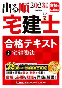  出る順　宅建士　合格テキスト　２０２３年版(２) 宅建業法 出る順宅建士シリーズ／東京リーガルマインドＬＥＣ総合研究所宅建