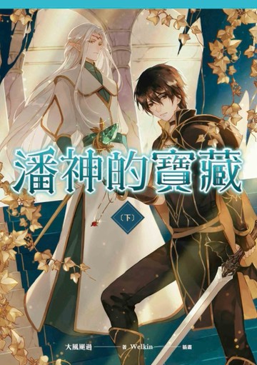 潘神的寶藏（下）[二手書_良好]