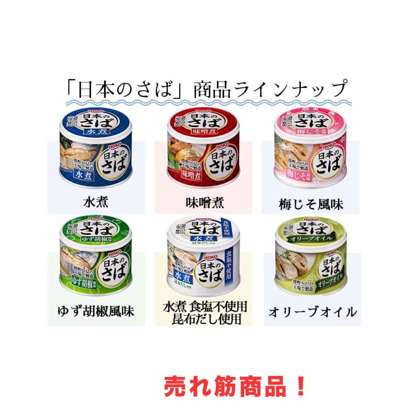 HOKO 日本のさば 水煮 食塩不使用 昆布だし使用 190g