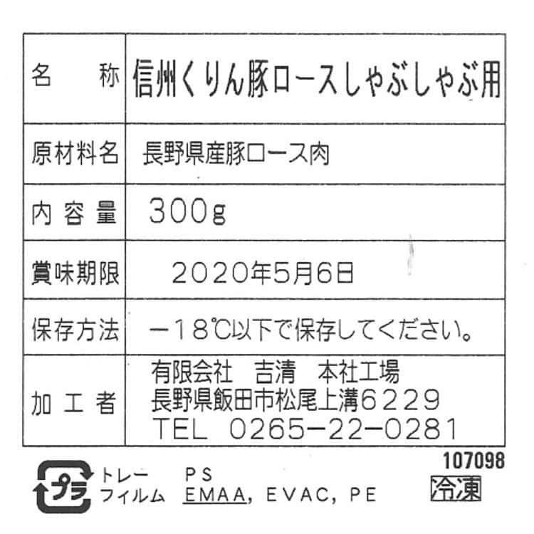 長野 信州くりん豚 ロースしゃぶしゃぶ用 300g ※離島は配送不可