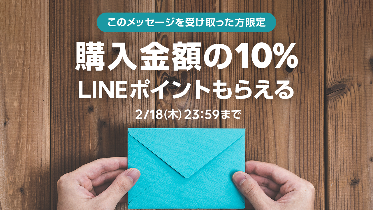 【メッセージ受け取った方限定】シークレットキャンペーン