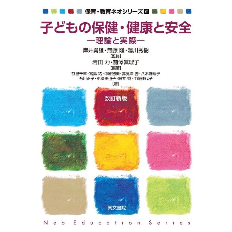 保育・教育ネオシリーズ 子どもの保健・健康と安全 理論と実際