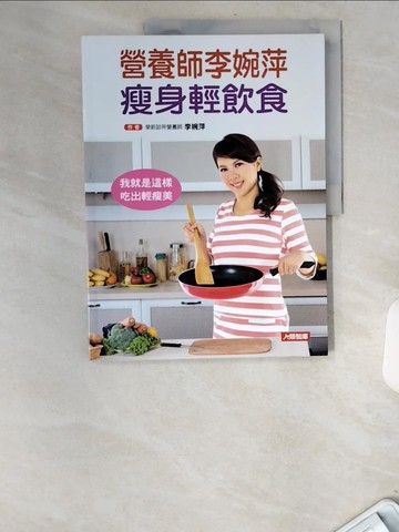 【書寶二手書T5／養生_UCH】營養師李婉萍 瘦身輕飲食_李婉萍, 康鑑文化編輯部作