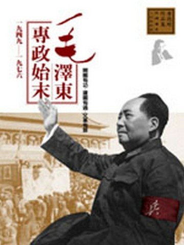 毛澤東專政始末（1949－1976）[二手書_良好]