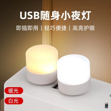 小檯燈 省電LED小夜燈 便攜式小夜燈 迷你 LED燈 USB燈護眼迷你燈 LED隨身燈電腦移動電源 小燈嬰兒床頭小夜燈