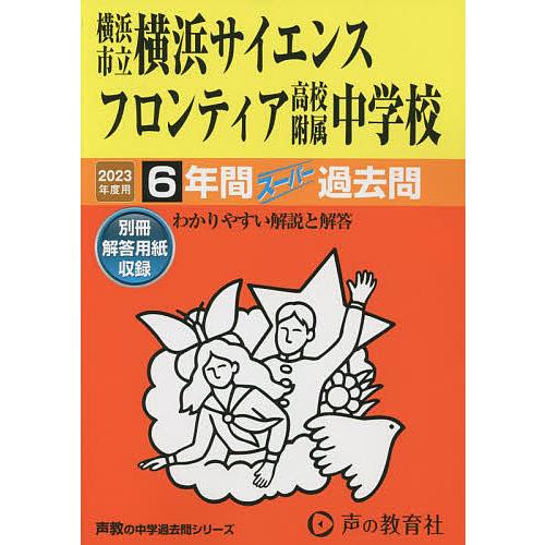 横浜市立横浜サイエンスフロンティア高校附